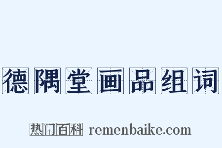 德隅堂画品组词是什么意思的图片